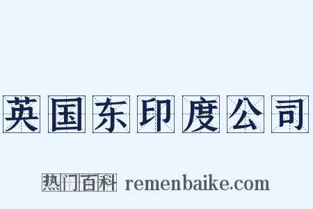 英国东印度公司是什么意思的图片